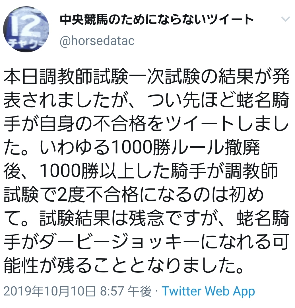 【競馬】蛯名調教師試験不合格