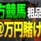 【競馬】霜降り粗品が安田記念で52万賭け、せいやがレース完全再現