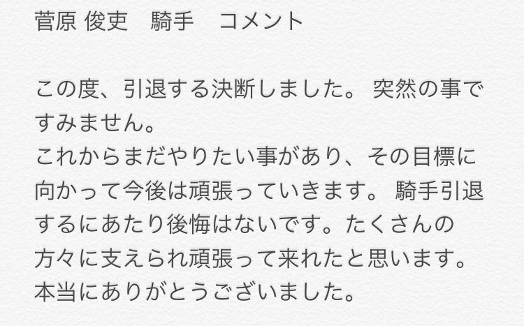 【競馬】菅原騎手、引退