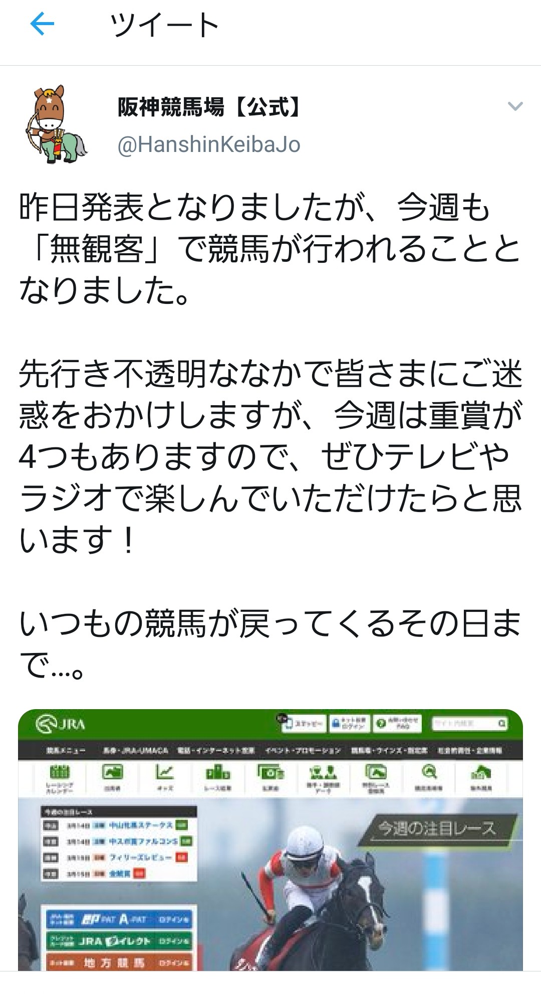 【競馬】悲報・・阪神競馬場公式ツイッター、やらかす