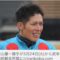 【競馬】柴山雄一騎手、武幸四郎厩舎所属に