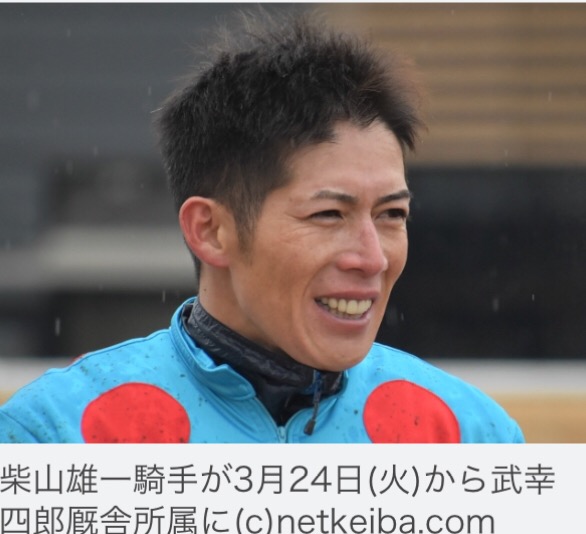 【競馬】柴山雄一騎手、武幸四郎厩舎所属に