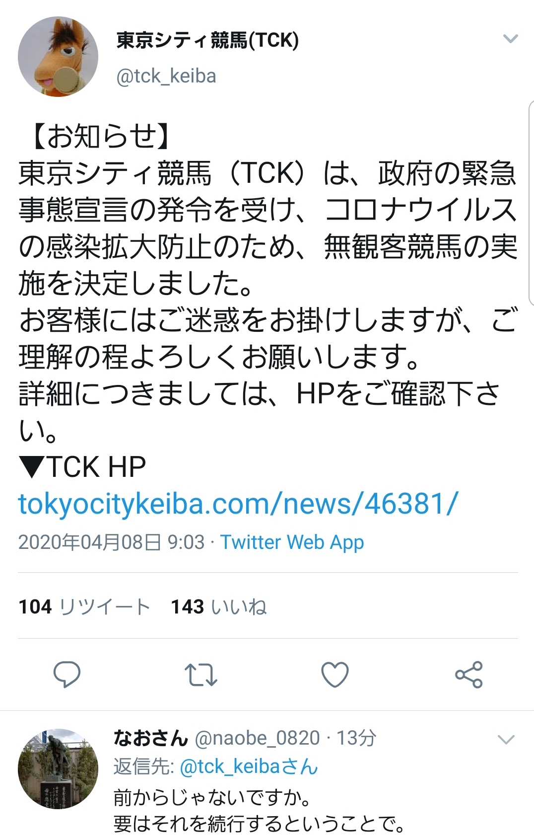【競馬】大井競馬「政府の緊急事態宣言を受け、無観客競馬の実施を決定しました」