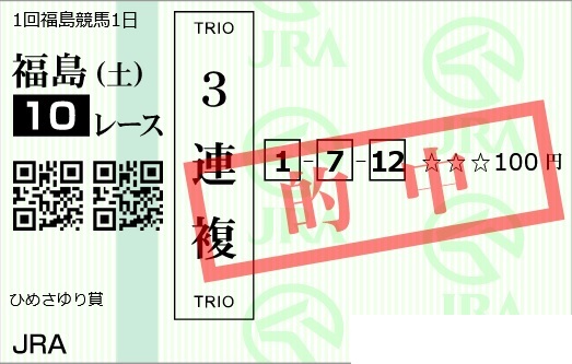 【競馬】＜画像＞生まれて始めて馬券買った福島県民だけど競馬歴1日で万馬券当ててしまったんだが