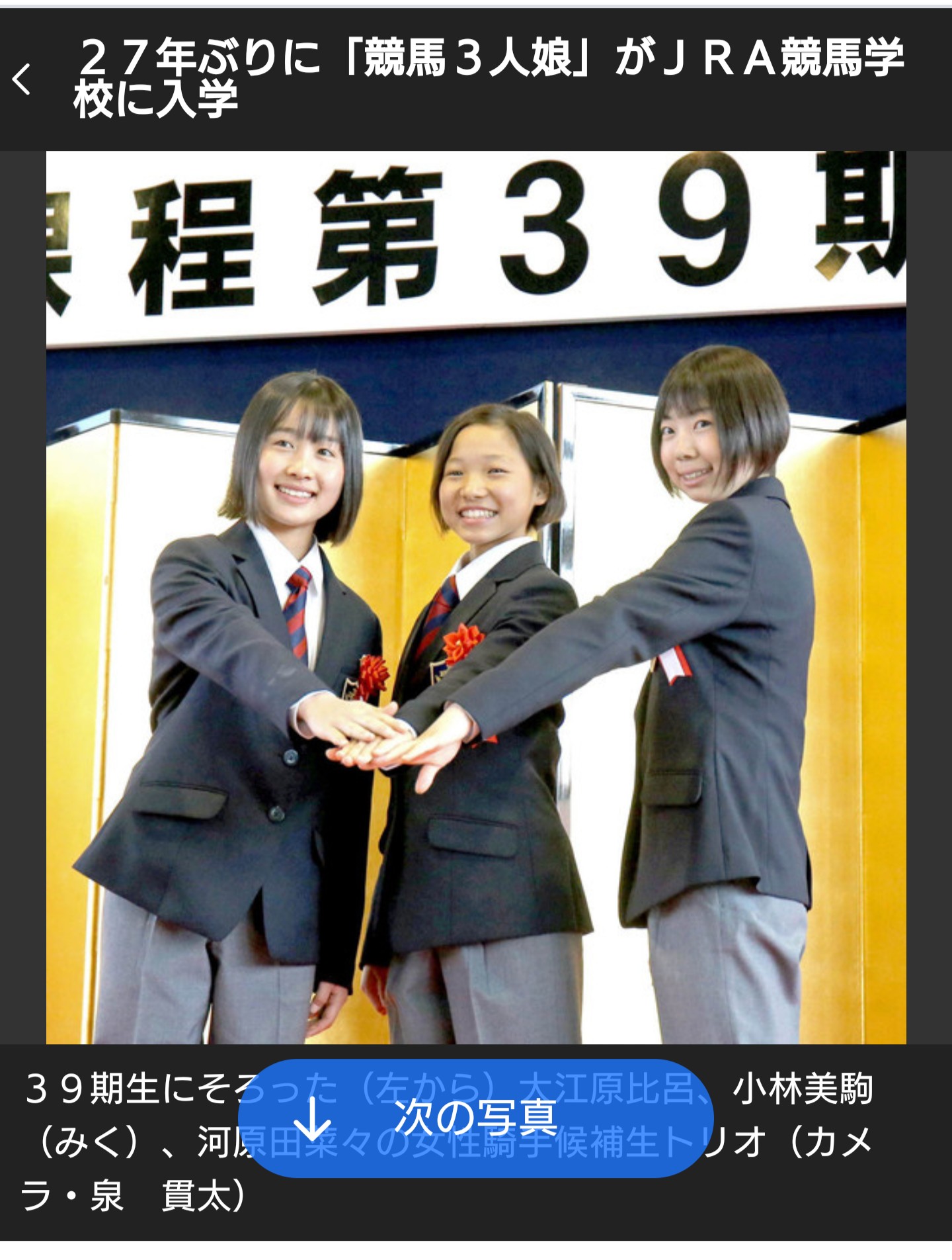 【競馬】２７年ぶりに「競馬３人娘」がＪＲＡ競馬学校に入学