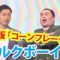 【競馬】ミルクボーイ駒場「おかんが昔、よく買ってた馬が思い出されへん言うねん」