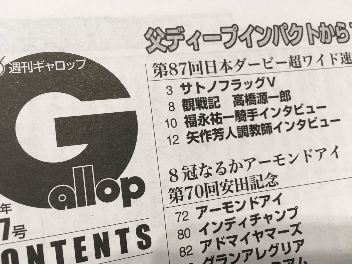 【競馬】＜画像＞悲報・・週刊Gallopさん、やらかす「サトノフラッグV」