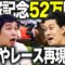 【競馬】霜降り明星粗品、宝塚記念52万賭け！！