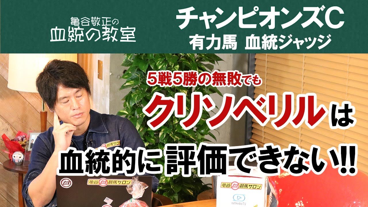 【競馬・チャンピオンズC】亀谷、去年と言ってることが180°違う