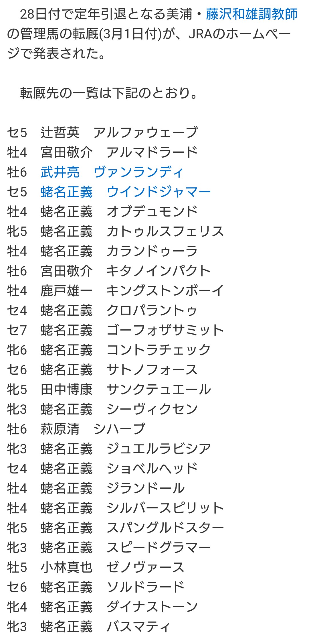 【競馬】藤沢和雄厩舎、所属馬の転厩先を全て発表! 46頭中33頭が蛯名正義厩舎へ移籍 【競馬】藤沢和雄厩舎、所属馬の転厩先を全て発表! 46頭中33頭が蛯名正義厩舎へ移籍