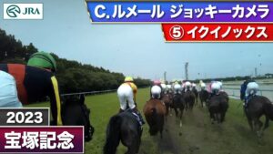 【競馬・宝塚記念】3角で鮫島に怒鳴るシーン・・・ルメール「ジャスティンの手応えが悪くて大外に出した」と公式にて