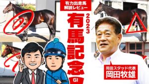 【競馬・有馬記念】タイトルホルダー岡田牧雄氏、JCの消極的騎乗に不満だった！ラスト有馬は思い切った競馬をさせると宣言