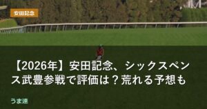 【2026年】安田記念、シックスペンス武豊参戦で評価は？荒れる予想も