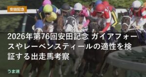 2026年 安田記念 ガイアフォースやレーベンスティールの適性を検証する出走馬考察