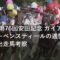 2026年 安田記念 ガイアフォースやレーベンスティールの適性を検証する出走馬考察
