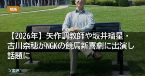 矢作調教師や坂井瑠星・古川奈穂がNGKの競馬新喜劇に出演し話題に