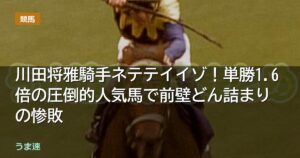 川田将雅騎手ネテテイイゾ！単勝1.6倍のボクマダネムイヨで前壁どん詰まりの惨敗