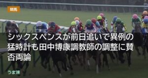 シックスペンスが安田記念前日追いで異例の猛時計!田中博康調教師の意図は? シックスペンスが安田記念前日追いで異例の猛時計!田中博康調教師の意図は?