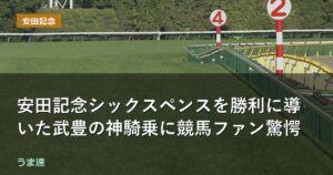 安田記念シックスペンスを勝利に導いた武豊の神騎乗に競馬ファン驚愕