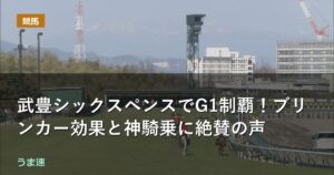安田記念 武豊シックスペンスでG1制覇!ブリンカー効果と神騎乗に絶賛の声 安田記念 武豊シックスペンスでG1制覇!ブリンカー効果と神騎乗に絶賛の声