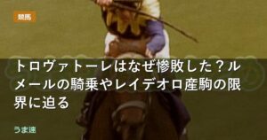 安田記念トロヴァトーレはなぜ惨敗した？ルメールの騎乗やレイデオロ産駒の限界