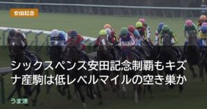シックスペンス安田記念制覇もキズナ産駒は低レベルマイルの空き巣か シックスペンス安田記念制覇もキズナ産駒は低レベルマイルの空き巣か