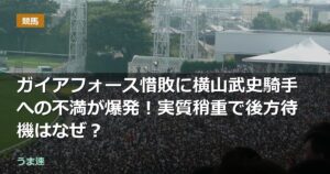 ガイアフォース惜敗に横山武史騎手への不満が爆発!実質稍重で後方待機はなぜ? ガイアフォース惜敗に横山武史騎手への不満が爆発!実質稍重で後方待機はなぜ?