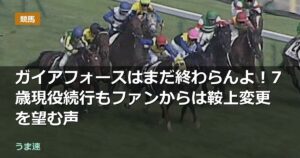 ガイアフォースはまだ終わらんよ！7歳現役続行もファンからは鞍上変更を望む声