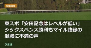 東スポ「安田記念はレベルが低い」シックスペンス勝利もマイル路線の混戦に不満の声 東スポ「安田記念はレベルが低い」シックスペンス勝利もマイル路線の混戦に不満の声