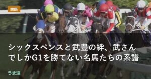 シックスペンスと武豊の絆、武さんでしかG1を勝てない名馬たちの系譜