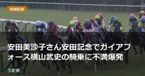 安田美沙子さん安田記念でガイアフォース横山武史の騎乗に不満爆発 安田美沙子さん安田記念でガイアフォース横山武史の騎乗に不満爆発