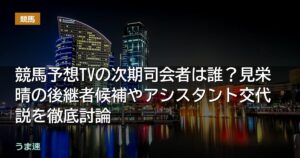 競馬予想TVの次期司会者は誰？見栄晴限界説、後継者候補やアシスタント交代説