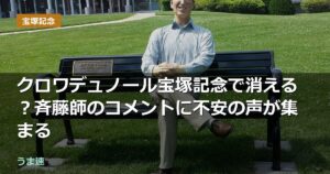クロワデュノール宝塚記念で消える？斉藤師のコメントに不安の声が集まる