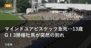 マインドユアビスケッツ急死…13歳 GⅠ3勝種牡馬が突然の別れ