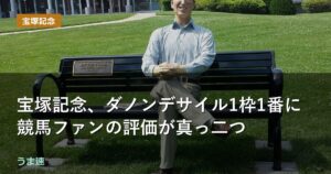 宝塚記念、ダノンデサイル1枠1番に競馬ファンの評価が真っ二つ