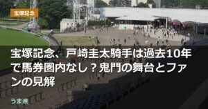 ダノンデサイル騎乗の戸崎圭太騎手は宝塚記念過去10年で馬券圏内なし？阪神競馬場は鬼門の舞台