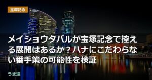 メイショウタバルが宝塚記念で控える展開はあるか?ハナにこだわらない番手策の可能性を検証 メイショウタバルが宝塚記念で控える展開はあるか?ハナにこだわらない番手策の可能性を検証