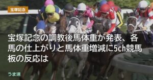 宝塚記念の調教後馬体重が発表・・各馬の仕上がりと馬体重増減に5ch競馬板の反応は 宝塚記念の調教後馬体重が発表・・各馬の仕上がりと馬体重増減に5ch競馬板の反応は