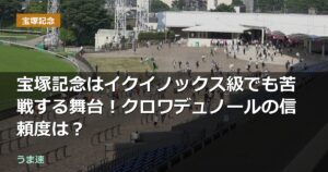 宝塚記念はイクイノックス級でも苦戦する舞台!クロワデュノールの信頼度は? 宝塚記念はイクイノックス級でも苦戦する舞台!クロワデュノールの信頼度は?