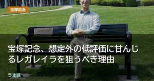 宝塚記念、想定外の低評価に甘んじるレガレイラを狙うべき理由 宝塚記念、想定外の低評価に甘んじるレガレイラを狙うべき理由