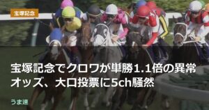 宝塚記念でクロワが単勝1.1倍の異常オッズ、大口投票に競馬ファン騒然
