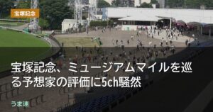 宝塚記念、ミュージアムマイルを巡る予想家の評価