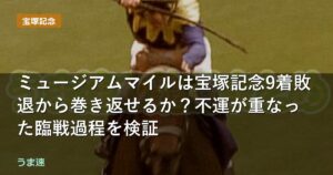 ミュージアムマイルは宝塚記念9着敗退から巻き返せるか?不運が重なった臨戦過程を検証 ミュージアムマイルは宝塚記念9着敗退から巻き返せるか?不運が重なった臨戦過程を検証