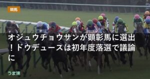 オジュウチョウサンが顕彰馬に選出!ドウデュースは初年度落選で議論に オジュウチョウサンが顕彰馬に選出!ドウデュースは初年度落選で議論に