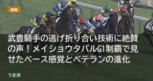 武豊騎手の逃げ折り合い技術に絶賛の声!メイショウタバル宝塚記念連覇で見せたペース感覚とベテランの進化 武豊騎手の逃げ折り合い技術に絶賛の声!メイショウタバル宝塚記念連覇で見せたペース感覚とベテランの進化