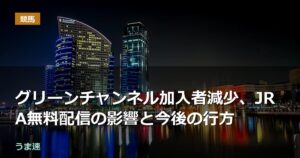 グリーンチャンネル加入者減少、JRA無料配信の影響と今後の行方 グリーンチャンネル加入者減少、JRA無料配信の影響と今後の行方