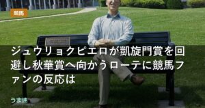 ジュウリョクピエロが凱旋門賞を回避し秋華賞へ向かうローテに競馬ファンの反応は
