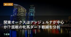 関東オークスはアンジュルナが中心か？混戦の牝馬ダート戦線を分析