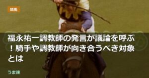 福永祐一調教師の発言が議論を呼ぶ!騎手や調教師が向き合うべき対象とは 福永祐一調教師の発言が議論を呼ぶ!騎手や調教師が向き合うべき対象とは