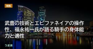 武豊の技術とエピファネイアの操作性、福永祐一氏が語る騎手の身体能力と適性 武豊の技術とエピファネイアの操作性、福永祐一氏が語る騎手の身体能力と適性
